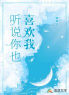 听说你也喜欢我
