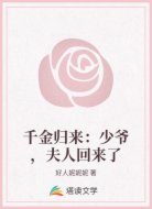 千金归来：少爷，夫人回来了