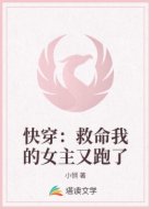 快穿：救命我的女主又跑了