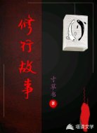 修行故事