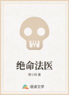 绝命法医