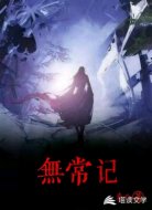 无常记
