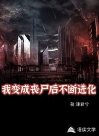 我變成喪尸后不斷進化