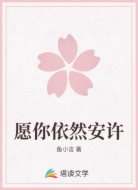 愿你依然安许