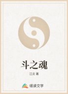 斗之魂