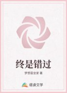 终是错过