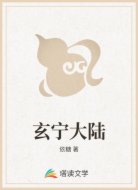 玄宁大陆