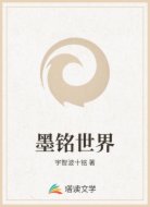 墨铭世界