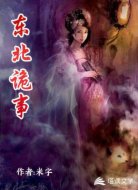 东北诡事