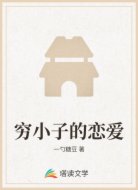 穷小子的恋爱