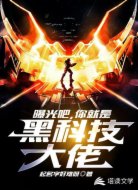 曝光吧,你就是黑科技大佬