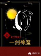 一剑神魔