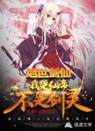 绝世剑仙:我是仙帝,不是剑灵!