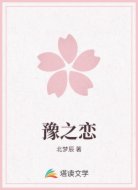 豫之恋
