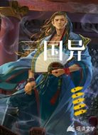 三國異