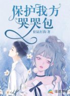 保护我方哭哭包