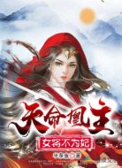 天命凰主:女将不为妃
