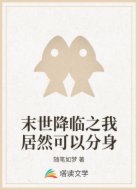 末世降临之我居然可以分身