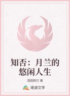 知否:月兰的悠闲人生