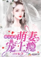 萌宝来袭:萌妻宠上瘾