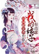 田园稻花香:我的娘子有点虎