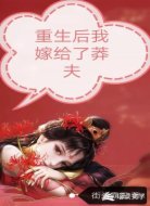 重生后我嫁给了莽夫