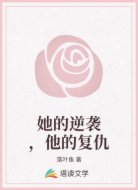 她的逆袭，他的复仇