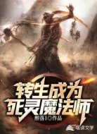 转生成为死灵魔法师