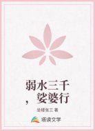 弱水三千,娑婆行