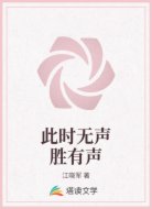 此时无声胜有声