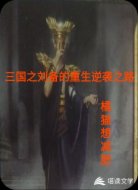 三国之刘备的重生逆袭之路