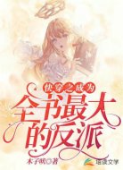 快穿之成为全书最大的反派