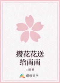 攒花花送给南南
