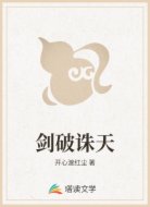 剑破诛天