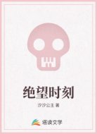 绝望时刻