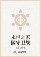 末世之家园守卫战
