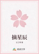 摘星辰