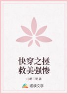快穿之拯救美强惨
