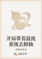 开局带着最废系统去修仙