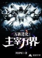 万族进化:主宰万界