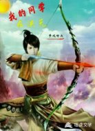 我的同学在洪荒
