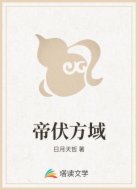 帝伏方域