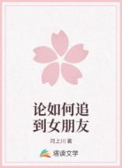 论如何追到女朋友