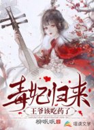 毒妃归来：王爷该吃药了