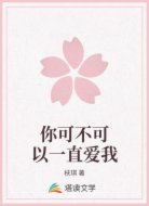 你可不可以一直爱我