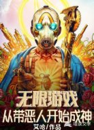 无限游戏之从带恶人开始成神