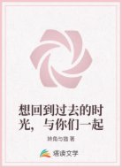 想回到过去的时光，与你们一起