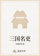 三国名吏