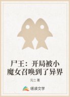 尸王：开局被小魔女召唤到了异界