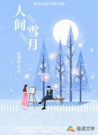 人间雪月